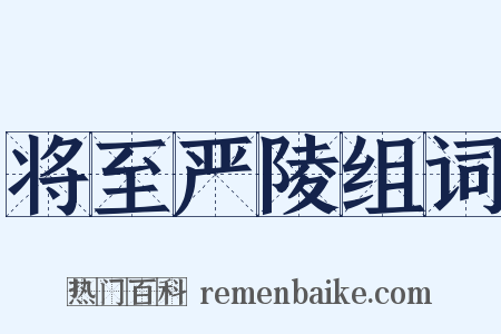 将至严陵组词是什么意思的图片